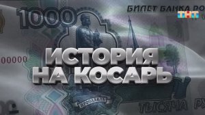 Игра «История на косарь» | ШОУ ВОЛИ