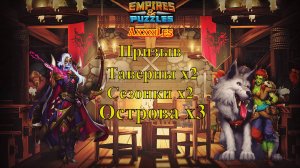 Призыв х7 Таверны; Сезонки и Острова ➤ Да ладно!  ➤ #empiresandpazzles