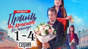 Принц на красном велосипеде 1,2,3,4 серия (драма 2025)