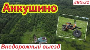 ДКО#32. Анкушино. Внедорожный выезд (ЮРЬЯНСКИЙ р-н, КИРОВСКАЯ область)