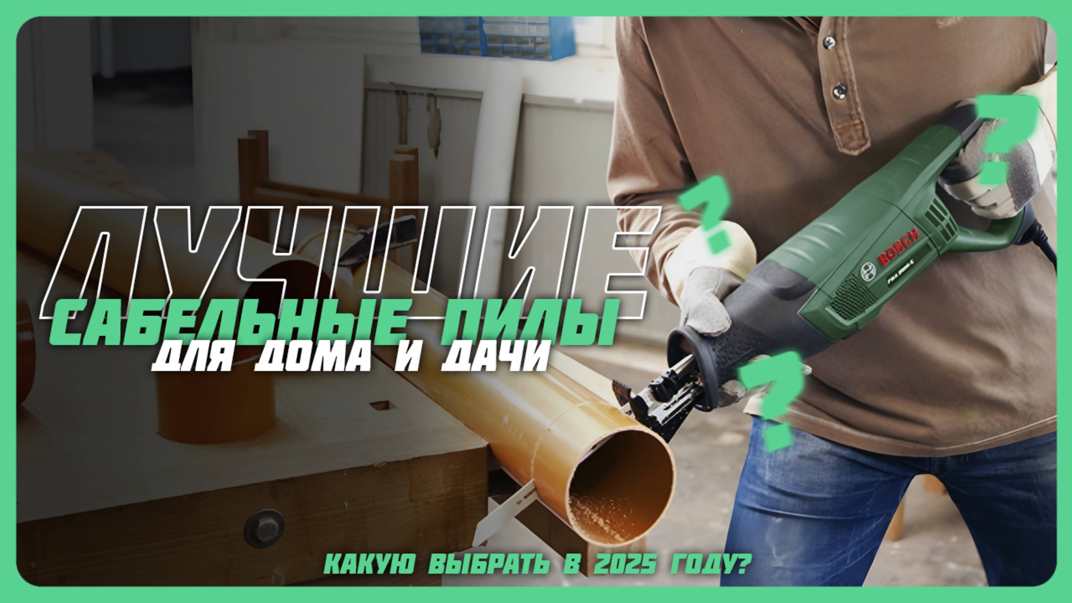 Лучшие сабельные пилы в 2025 году | Какую сабельную пилу купить?