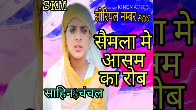 Saimla m aasam ka rob|| new mewati song|| sahin&chanchal|| official sahin mewati смотреть онлайн