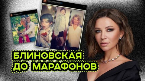 БЛИНОВСКАЯ ДО МАРАФОНОВ