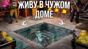 ЖИВУ В ЧУЖОМ ДОМЕ ВЕСЬ ВАЙП В ИГРЕ Раст Rust