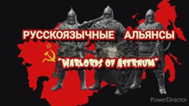 Русскоязычные альянсы "Warlords of Aternum". Альянс. "Дружные придурки". смотреть онлайн