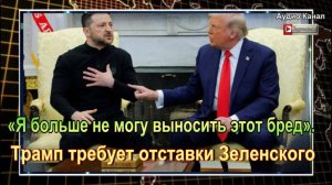 «Я больше не могу выносить этот бред». Трамп требует отставки Зеленского