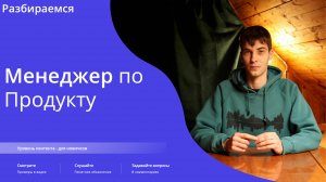 Кто такой менеджер продукта? Вся правда о специальности | Простое объяснение