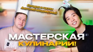 МАСТЕРСКАЯ КУЛИНАРИИ!!!