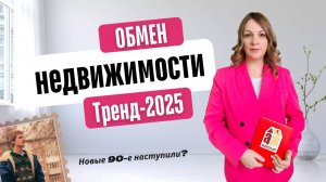 Обмен недвижимости. Тренд 2025. #дом #квартира #ипотека #обмены