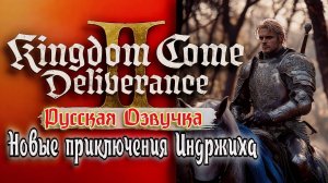 🔥 Kingdom Come Deliverance 2 – Русская Озвучка! Мужество и честь в суровом Средневековье! ⚔️🏰 20