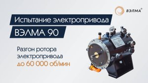 Приемо-сдаточное испытание электропривода ВЭЛМА 90