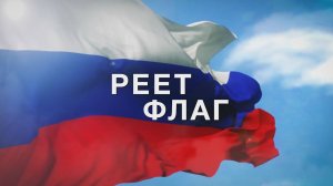 "Реет флаг" Вокальный ансамбль "Жар-птица"