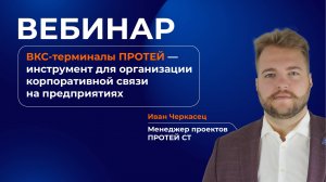 ПРОТЕЙ-ВКС — ВКС-терминалы ПРОТЕЙ − инструмент для организации корпоративной связи на предприятиях