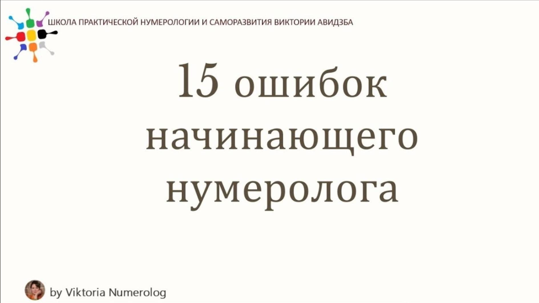 15 ошибок начинающих нумерологов, которых стоит избегать!