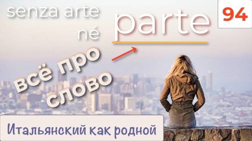 Фразы с переводом словосочетаний на итальянском языке со словом parte – 94