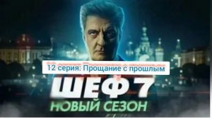 Шеф Призраки прошлого 12-я серия Прощание с прошлым Смотреть онлайн Детектив 3 марта 2025 года