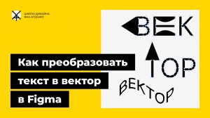 Как перевести текст в вектор или кривые в фигме
