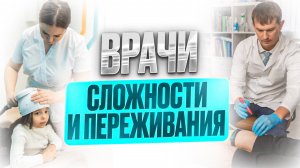 Сложности и переживания врачей