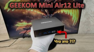 Шаг вперед и два назад: обзор мини-ПК GEEKOM Mini Air12 Lite