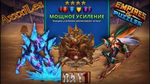 Турнир для 4 ➤ Мощное усиление без зелёных ➤ День 1 ➤ #empiresandpazzles