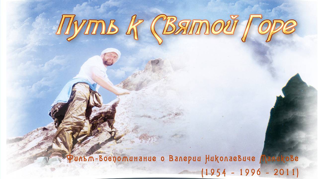 Путь к Святой Горе, 1996-2011 смотреть онлайн