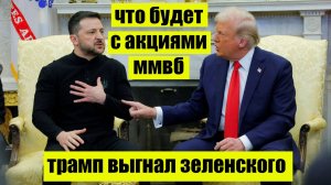 Трамп выгнал Зеленского! Как это отразиться на акциях ММВБ? Нефть. Рынок США. Курс доллара.