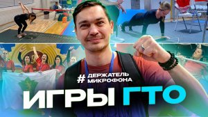 Региональный фестиваль чемпионов «Игры ГТО»