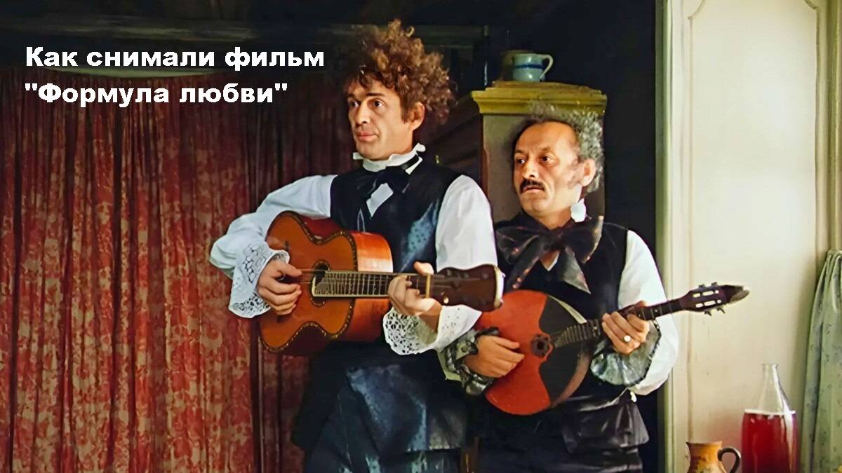 Формула любви. Как снимали фильм