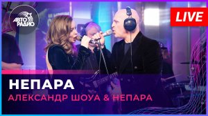 Александр Шоуа & Непара - НЕПАРА (LIVE @ Авторадио)