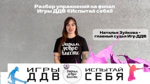 Разбор упражнений на финал Игры ДДВ "Испытай себя"