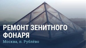 Ремонт зенитного фонаря п.Рублево