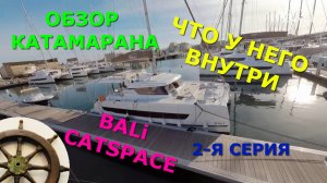 ⛵️Что внутри у катамарана⚓️Bali CATSPACE