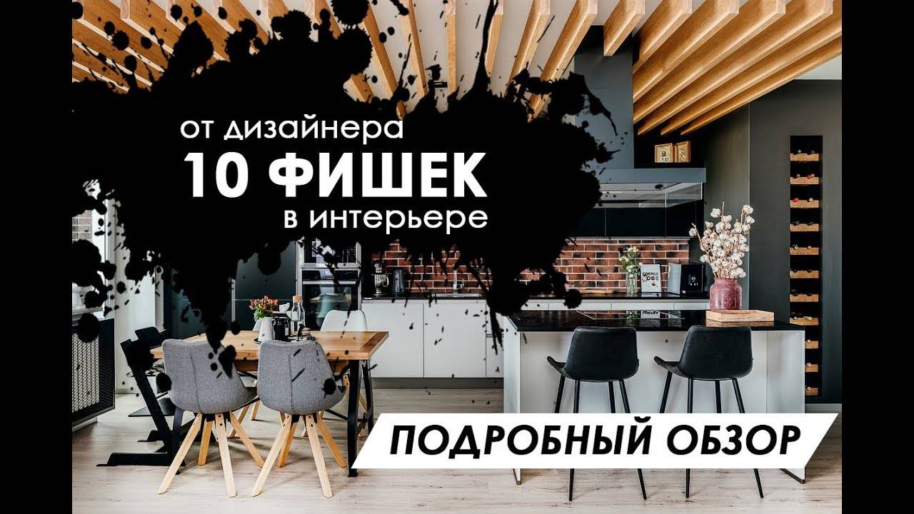 Дизайн интерьера 10 НОВЫХ ФИШЕК ДИЗАЙНА | Дизайн квартиры 150 кв. м. | Лофт | Room tour