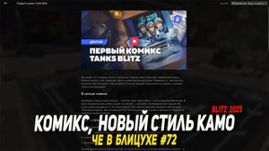 Чё в Блицухе #72 | Комикс, Новый стиль КАМО, Клановый ивент ИС-7 Стриж
