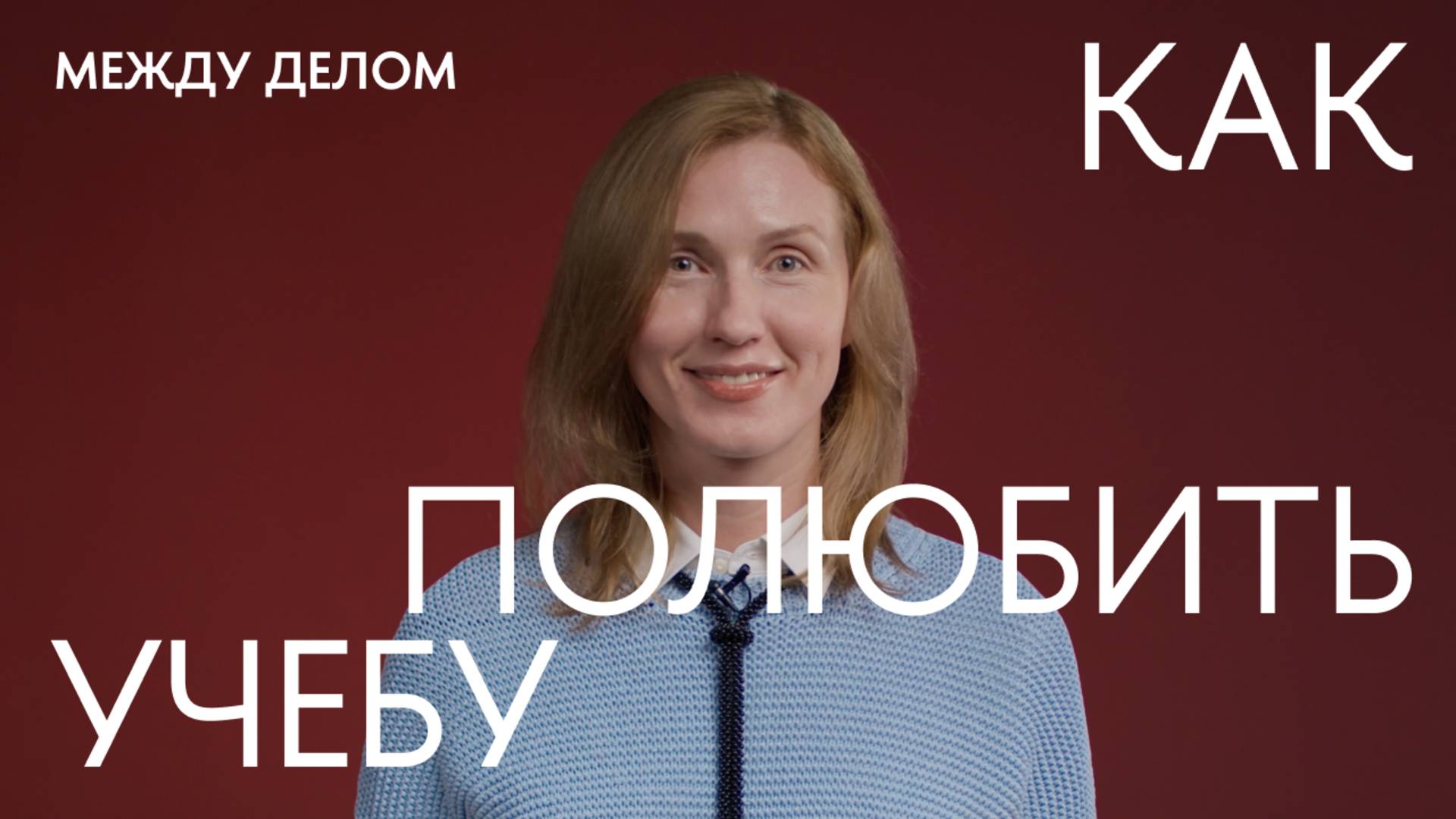 Между делом. Студенты Вышки Онлайн о том, как найти свое призвание и полюбить учебу