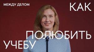 Между делом. Студенты Вышки Онлайн о том, как найти свое призвание и полюбить учебу