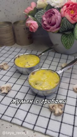 ЖУЛЬЕН С ГРИБАМИ
