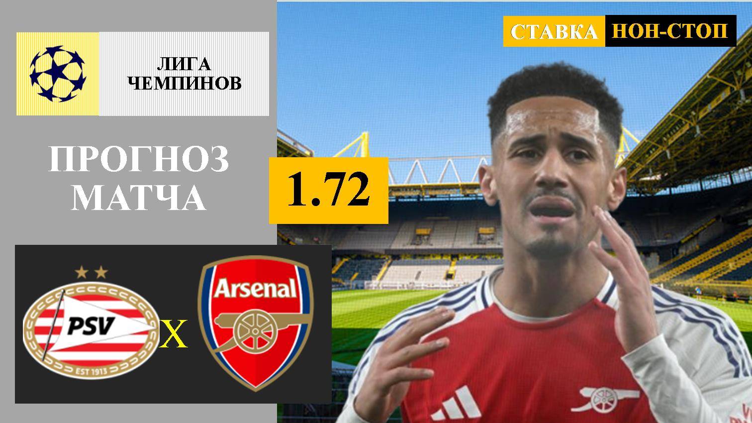 ПСВ - Арсенал прогноз