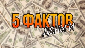 5 ИНТЕРЕСНЫХ ФАКТОВ // ДЕНЬГИ