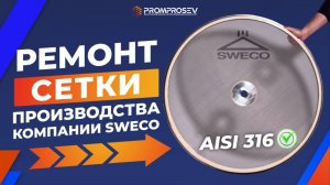 Восстанавливаем сетку Sweco из AISI 316