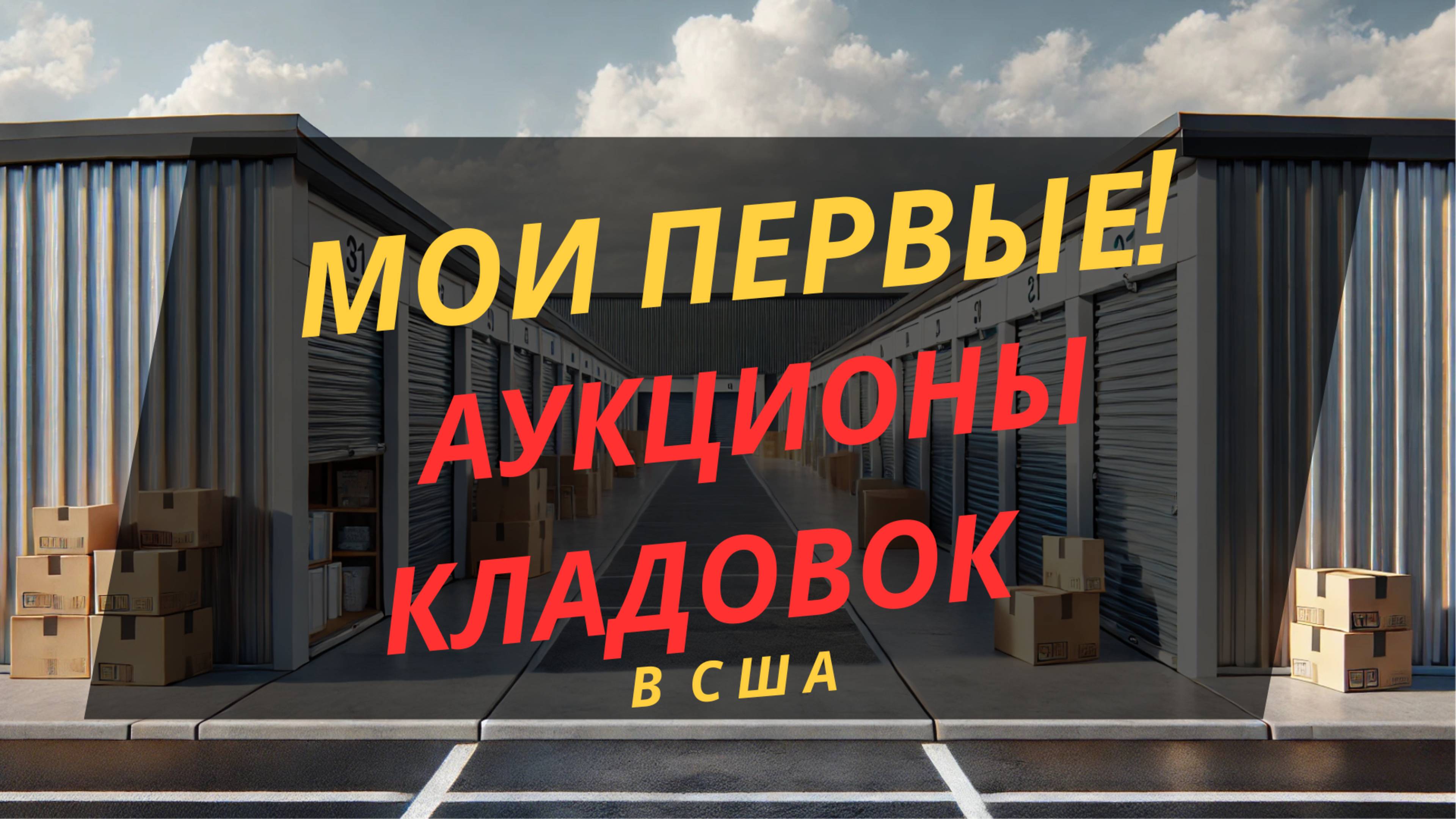 Мои первые АУКЦИОНЫ на контейнеры! Выиграл 2 кладовки – это МЕЧТА!