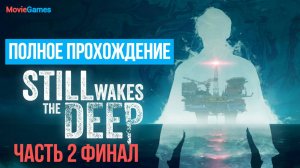 Still Wakes the Deep Полное прохождение Часть 2 Финал