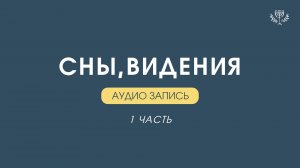 ОБУЧЕНИЕ: СНЫ И ВИДЕНИЯ / 1 часть (23.01.2025)