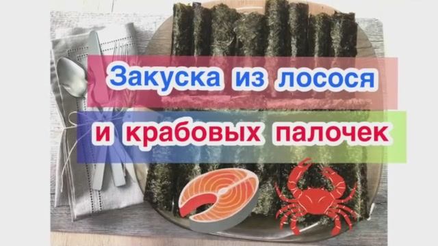 Закуска из лосося и крабовых палочек .mp4