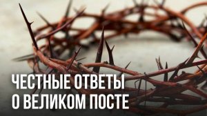 ЧЕСТНЫЕ ОТВЕТЫ О ПОСТЕ 2025. МАКСИМ КАСКУН