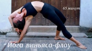 Йога виньяса-флоу