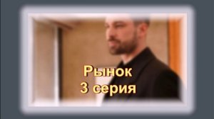 Обзор турецкого сериала "Рынок" 3 серия