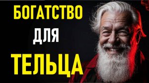 ⚠️Денежный Магнит Для ТЕЛЬЦОВ. Money Magnet For The TAURUS.⚠️