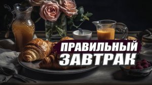 ПОЛЕЗНЫЕ ЗАВТРАКИ по аюрведе | Что есть НА ЗАВТРАК?