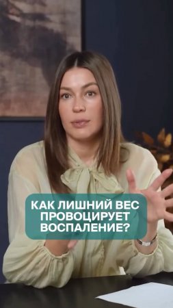 Как ЛИШНИЙ вес провоцирует ВОСПАЛЕНИЕ?